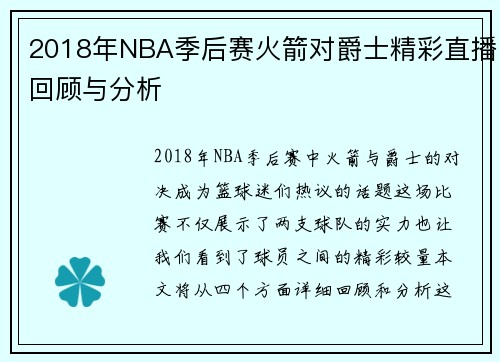2018年NBA季后赛火箭对爵士精彩直播回顾与分析