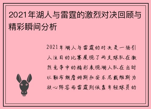 2021年湖人与雷霆的激烈对决回顾与精彩瞬间分析