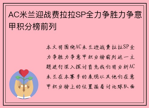 AC米兰迎战费拉拉SP全力争胜力争意甲积分榜前列