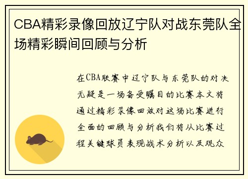 CBA精彩录像回放辽宁队对战东莞队全场精彩瞬间回顾与分析