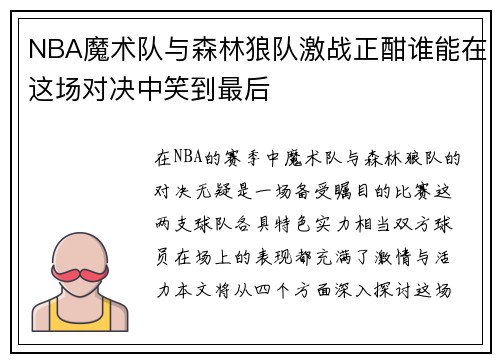 NBA魔术队与森林狼队激战正酣谁能在这场对决中笑到最后