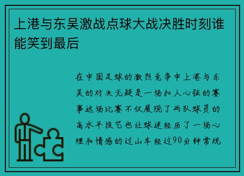 上港与东吴激战点球大战决胜时刻谁能笑到最后