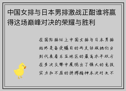 中国女排与日本男排激战正酣谁将赢得这场巅峰对决的荣耀与胜利