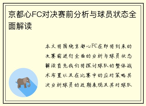 京都心FC对决赛前分析与球员状态全面解读