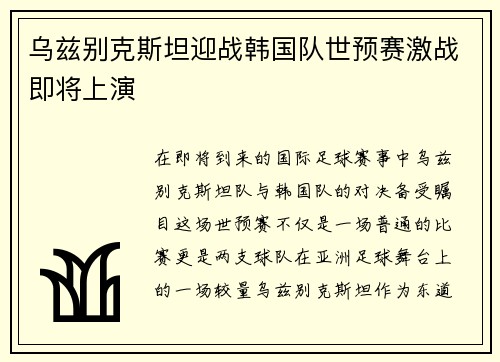 乌兹别克斯坦迎战韩国队世预赛激战即将上演