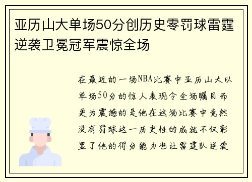 亚历山大单场50分创历史零罚球雷霆逆袭卫冕冠军震惊全场
