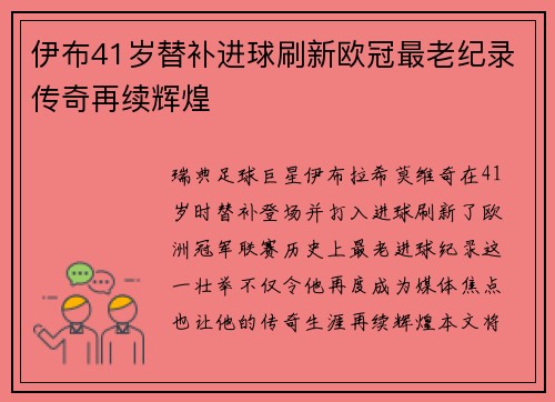 伊布41岁替补进球刷新欧冠最老纪录传奇再续辉煌