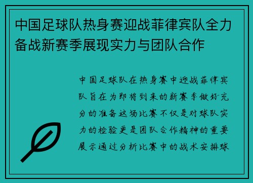 中国足球队热身赛迎战菲律宾队全力备战新赛季展现实力与团队合作