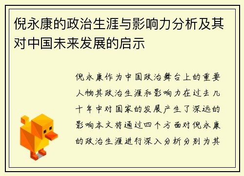 倪永康的政治生涯与影响力分析及其对中国未来发展的启示