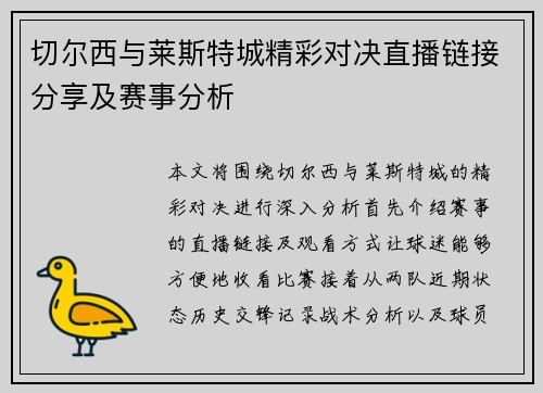 切尔西与莱斯特城精彩对决直播链接分享及赛事分析