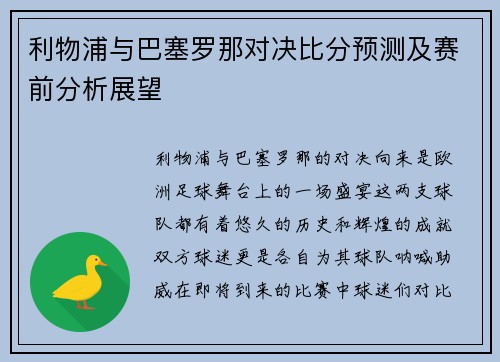 利物浦与巴塞罗那对决比分预测及赛前分析展望
