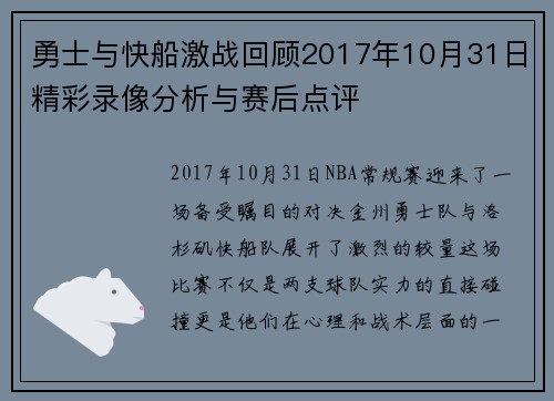 勇士与快船激战回顾2017年10月31日精彩录像分析与赛后点评