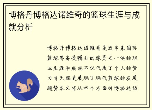 博格丹博格达诺维奇的篮球生涯与成就分析
