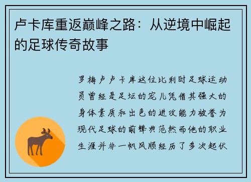 卢卡库重返巅峰之路：从逆境中崛起的足球传奇故事