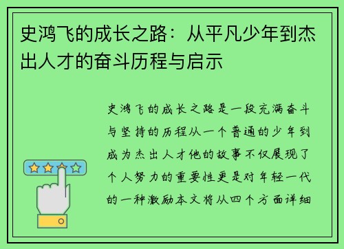 史鸿飞的成长之路：从平凡少年到杰出人才的奋斗历程与启示