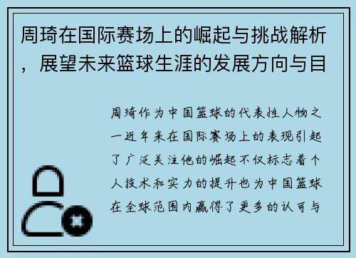 周琦在国际赛场上的崛起与挑战解析，展望未来篮球生涯的发展方向与目标