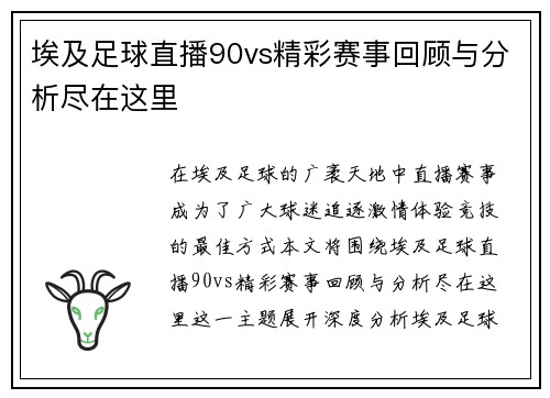 埃及足球直播90vs精彩赛事回顾与分析尽在这里