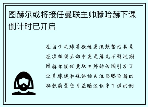 图赫尔或将接任曼联主帅滕哈赫下课倒计时已开启