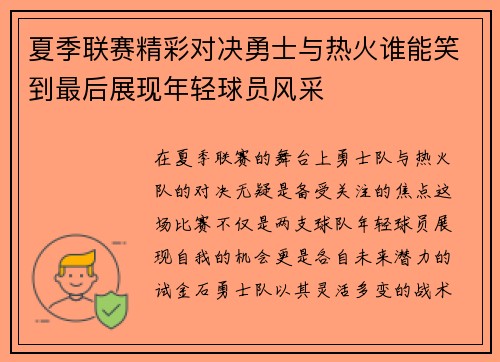 夏季联赛精彩对决勇士与热火谁能笑到最后展现年轻球员风采