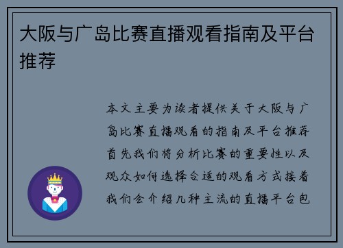 大阪与广岛比赛直播观看指南及平台推荐