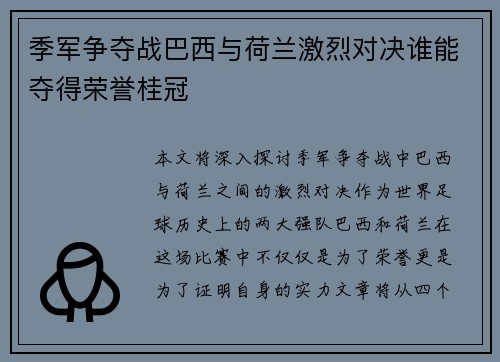 季军争夺战巴西与荷兰激烈对决谁能夺得荣誉桂冠