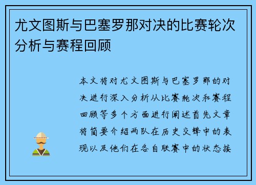 尤文图斯与巴塞罗那对决的比赛轮次分析与赛程回顾