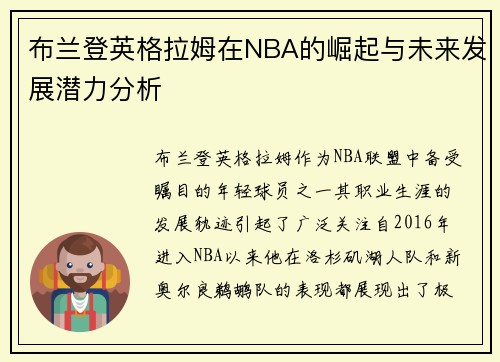 布兰登英格拉姆在NBA的崛起与未来发展潜力分析